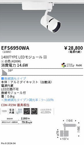 遠藤照明（ENDO）スポットライト EFS6950WA