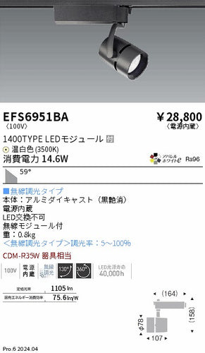 遠藤照明（ENDO）スポットライト EFS6951BA