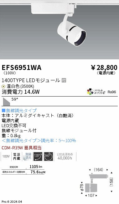 遠藤照明（ENDO）スポットライト EFS6951WA