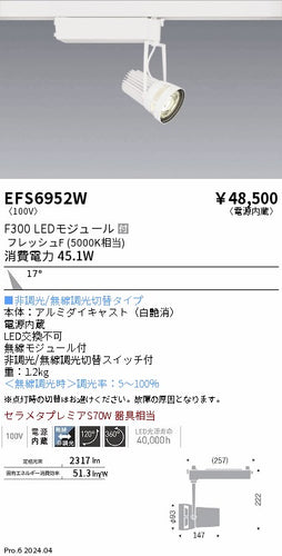 遠藤照明（ENDO）スポットライト EFS6952W