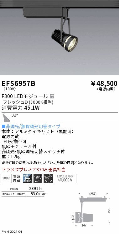 遠藤照明（ENDO）スポットライト EFS6957B