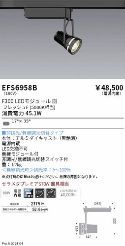 遠藤照明（ENDO）スポットライト EFS6958B