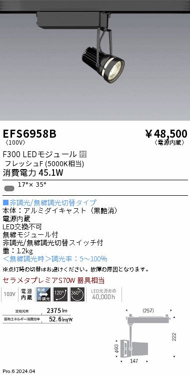 遠藤照明（ENDO）スポットライト EFS6958B
