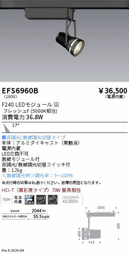 遠藤照明（ENDO）スポットライト EFS6960B