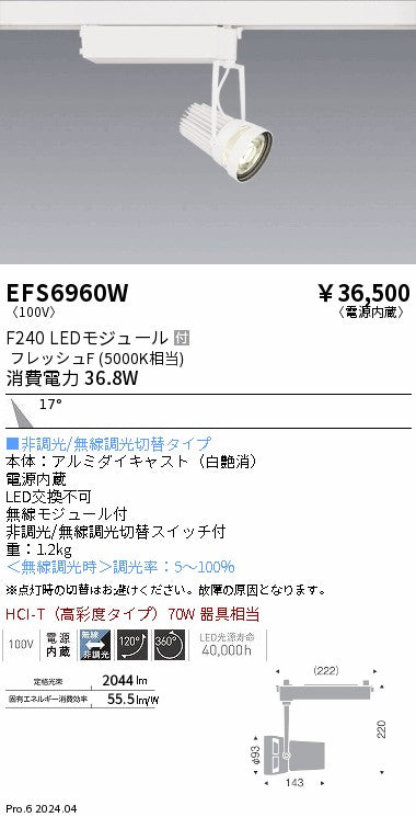 遠藤照明（ENDO）スポットライト EFS6960W