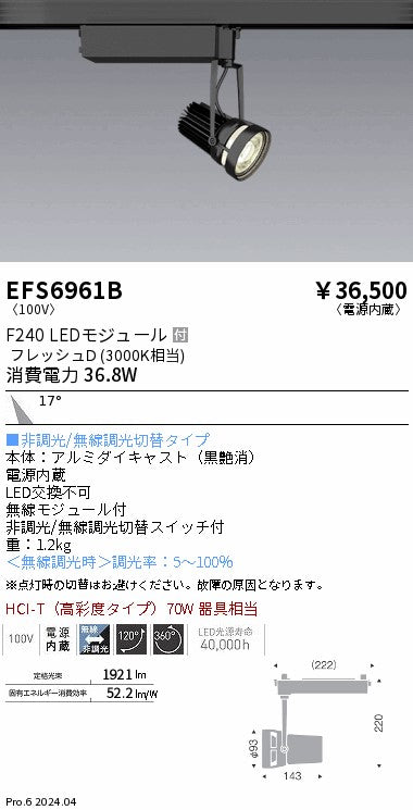遠藤照明（ENDO）スポットライト EFS6961B