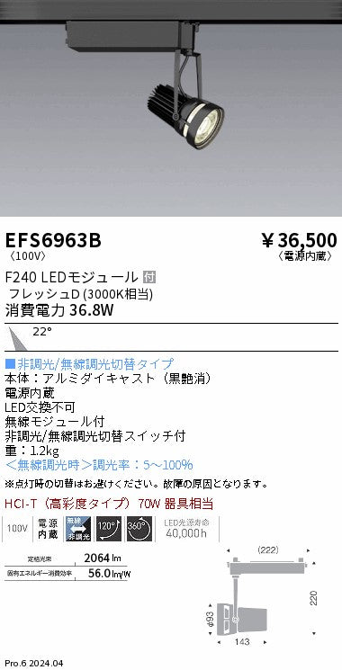 遠藤照明（ENDO）スポットライト EFS6963B