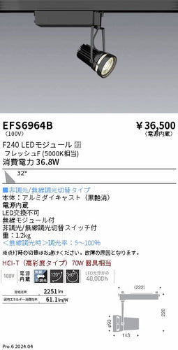 遠藤照明（ENDO）スポットライト EFS6964B