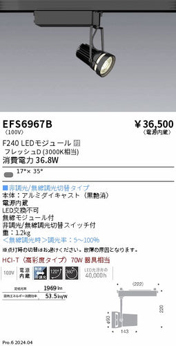 遠藤照明（ENDO）スポットライト EFS6967B