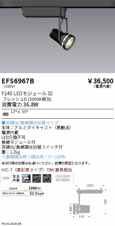 遠藤照明（ENDO）スポットライト EFS6967B