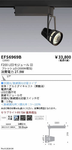 遠藤照明（ENDO）スポットライト EFS6969B