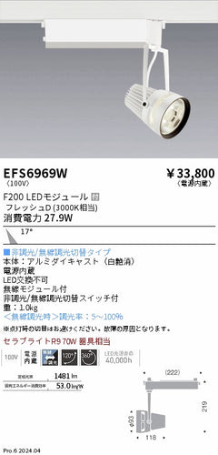 遠藤照明（ENDO）スポットライト EFS6969W