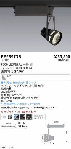 遠藤照明（ENDO）スポットライト EFS6973B