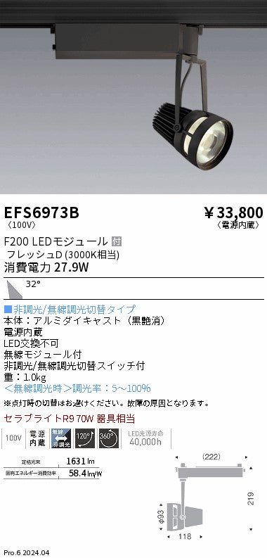 遠藤照明（ENDO）スポットライト EFS6973B