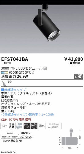 遠藤照明（ENDO）スポットライト EFS7041BA