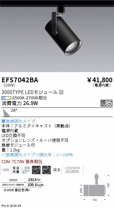 遠藤照明（ENDO）スポットライト EFS7042BA