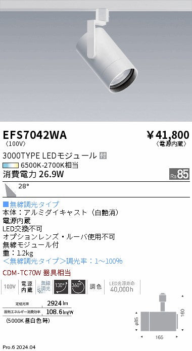 遠藤照明（ENDO）スポットライト EFS7042WA