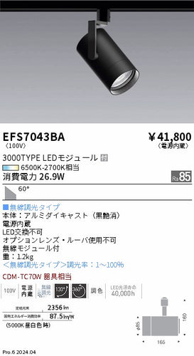 遠藤照明（ENDO）スポットライト EFS7043BA