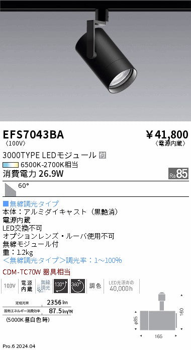 遠藤照明（ENDO）スポットライト EFS7043BA