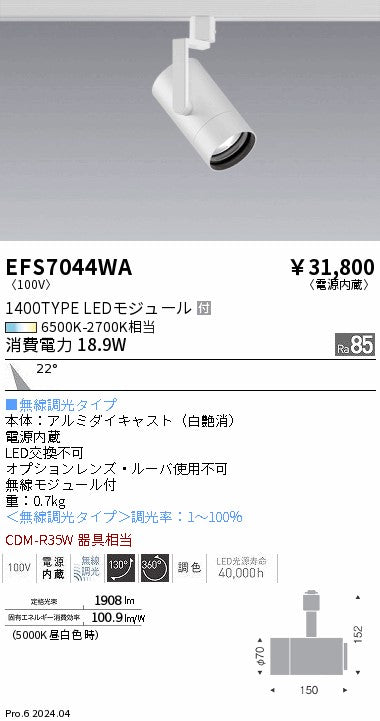 遠藤照明（ENDO）スポットライト EFS7044WA
