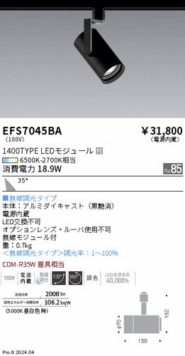遠藤照明（ENDO）スポットライト EFS7045BA