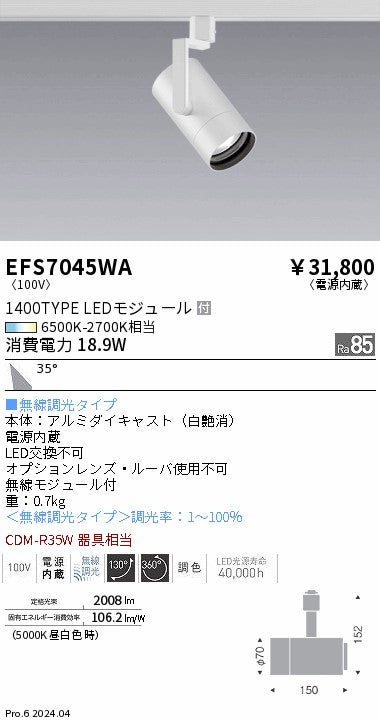 遠藤照明（ENDO）スポットライト EFS7045WA
