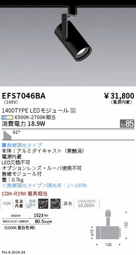 遠藤照明（ENDO）スポットライト EFS7046BA