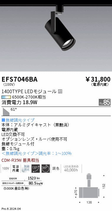 遠藤照明（ENDO）スポットライト EFS7046BA