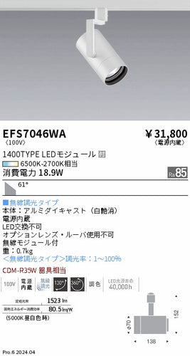遠藤照明（ENDO）スポットライト EFS7046WA