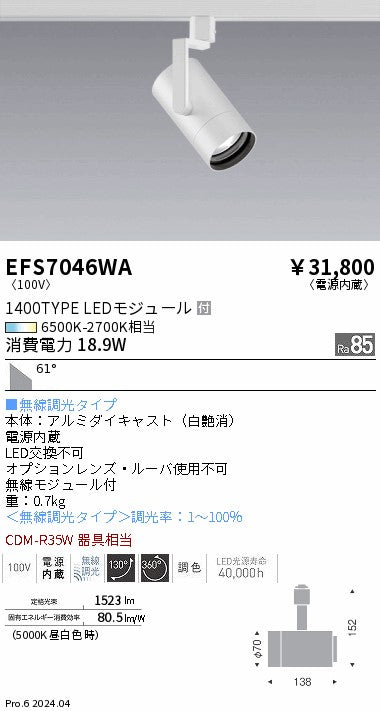 遠藤照明（ENDO）スポットライト EFS7046WA