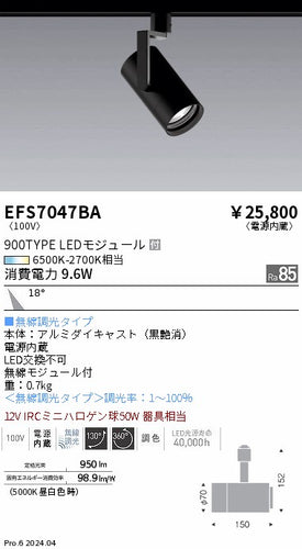 遠藤照明（ENDO）スポットライト EFS7047BA