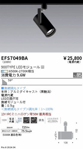遠藤照明（ENDO）スポットライト EFS7049BA