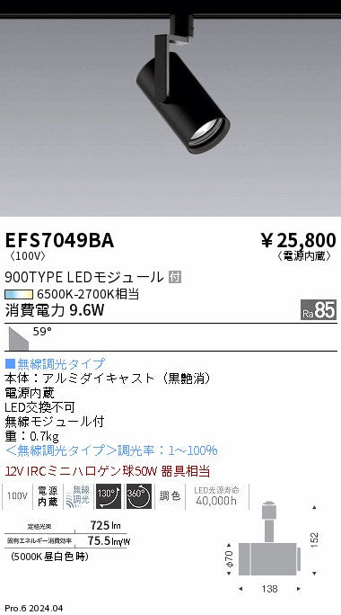 遠藤照明（ENDO）スポットライト EFS7049BA