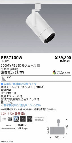遠藤照明（ENDO）スポットライト EFS7100W