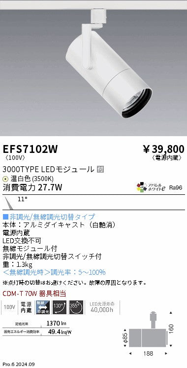 遠藤照明（ENDO）スポットライト EFS7102W