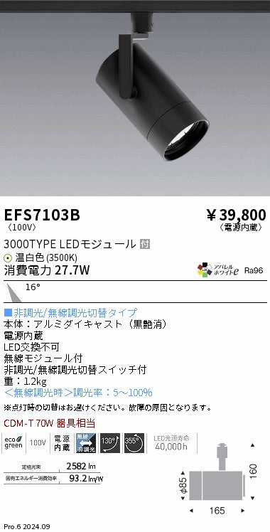 遠藤照明（ENDO）スポットライト EFS7103B