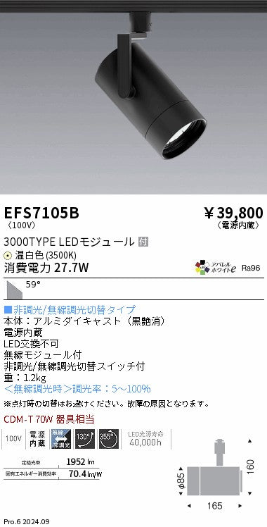 遠藤照明（ENDO）スポットライト EFS7105B