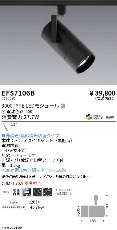 遠藤照明（ENDO）スポットライト EFS7106B