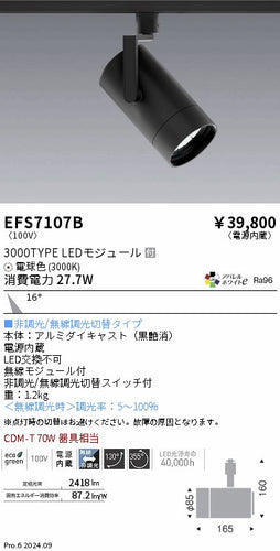 遠藤照明（ENDO）スポットライト EFS7107B