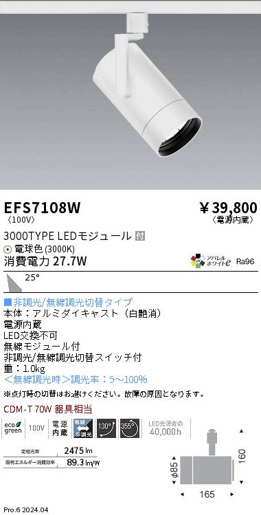 遠藤照明（ENDO）スポットライト EFS7108W
