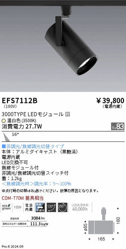 遠藤照明（ENDO）スポットライト EFS7112B