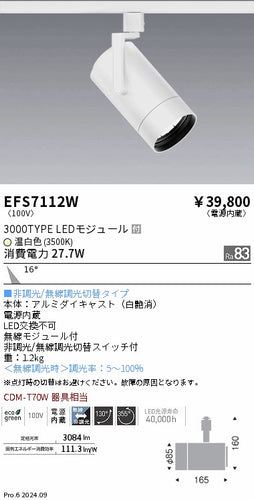 遠藤照明（ENDO）スポットライト EFS7112W
