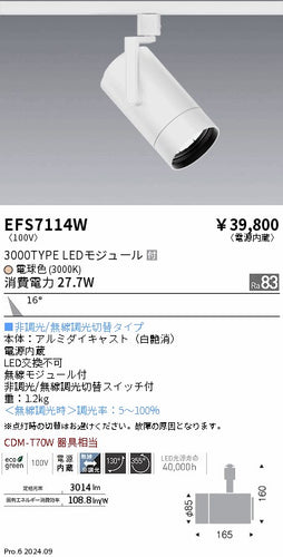 遠藤照明（ENDO）スポットライト EFS7114W