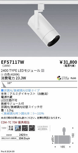 遠藤照明（ENDO）スポットライト EFS7117W