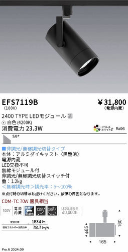 遠藤照明（ENDO）スポットライト EFS7119B