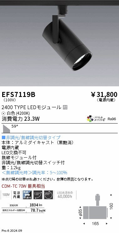 遠藤照明（ENDO）スポットライト EFS7119B