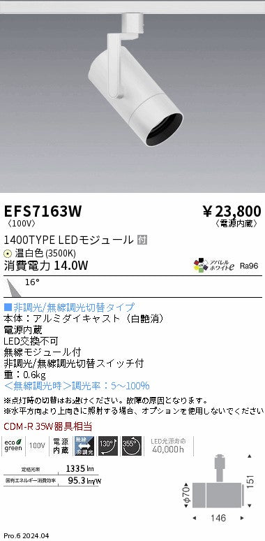 遠藤照明（ENDO）スポットライト EFS7163W