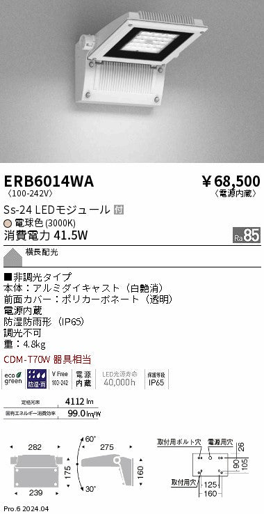 遠藤照明（ENDO）屋外灯 ERB6014WA
