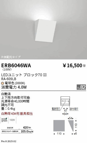 遠藤照明（ENDO）ブラケット ERB6046WA