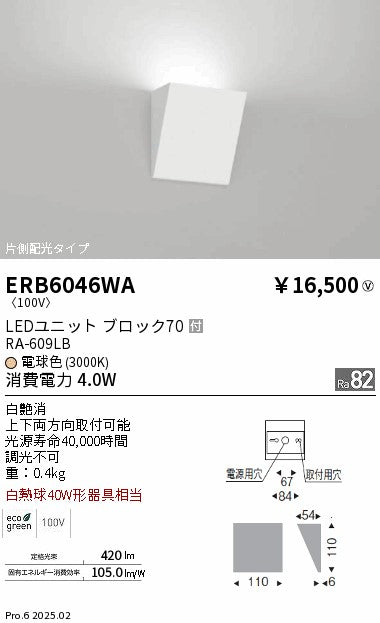 遠藤照明（ENDO）ブラケット ERB6046WA